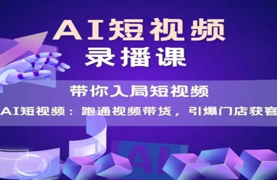 AI短视频爆款，带你入局短视频，跑通视频带货，引爆门店获客-我爱发帖