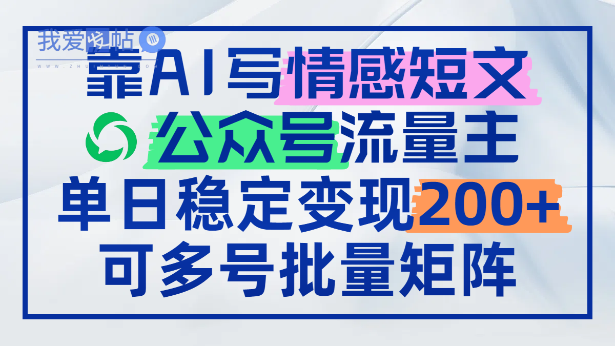 靠AI写情感短文，公众号流量主日赚200+，可多号批量矩阵-我爱发帖