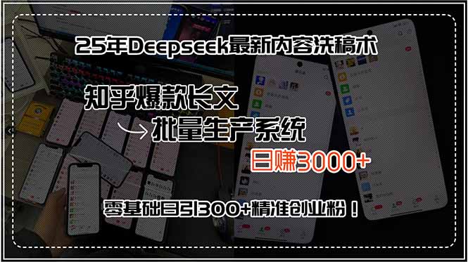 25年Deepseek最新内容洗稿术，知乎爆款长文批量生产系统，日赚3000+，…-我爱发帖