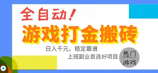 全自动游戏搬砖副业好项目，日入1k＋，长期稳定，操作简单有手就行【揭秘】-我爱发帖