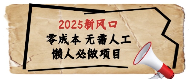 2025新风口，懒人必做项目，浏览器全自动掘金【揭秘】-我爱发帖