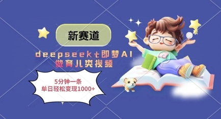 新赛道，deepseek+即梦AI做育儿类视频，5分钟一条，单日轻松变现多张-我爱发帖