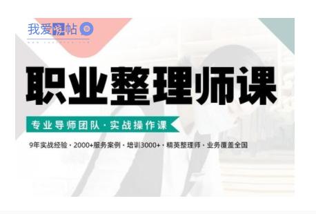 职业整理师培训(新版)，实战操作课-我爱发帖