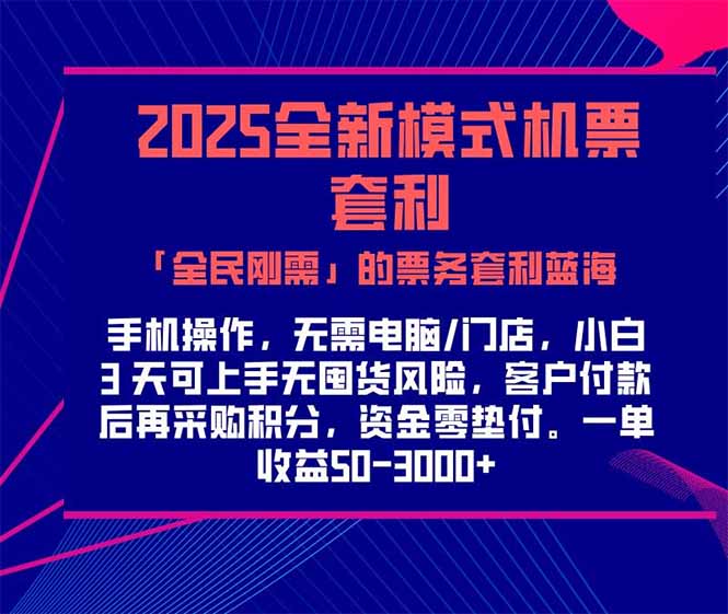 2025机票高铁火车票 「全民刚需」的票务套利蓝海！一单赚 300-1000+，…-我爱发帖