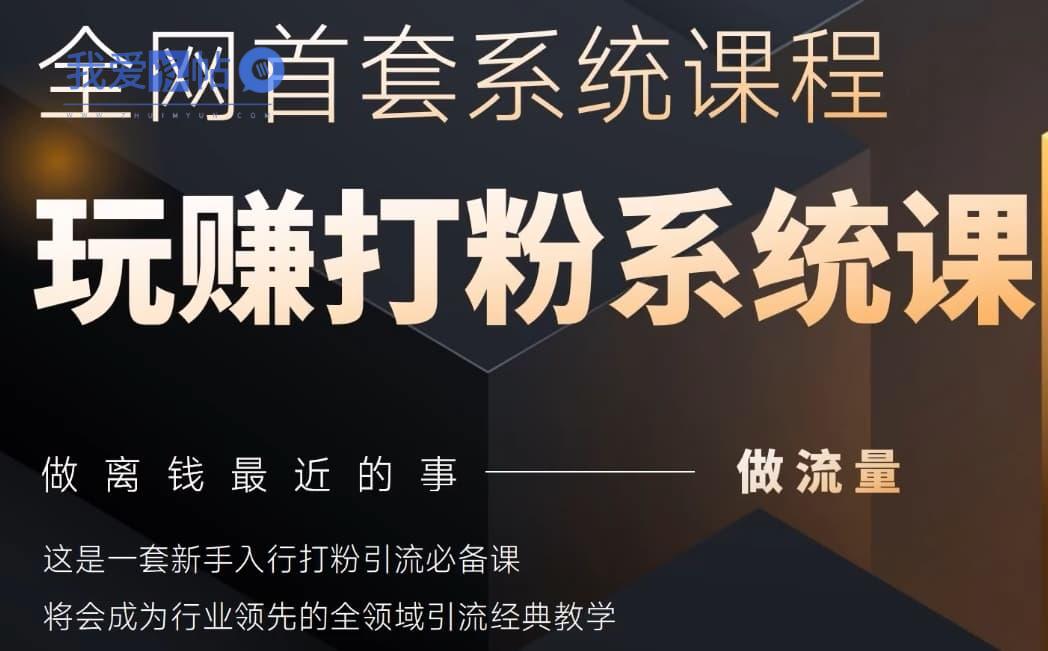2025行业首套全网全域打粉系统神课，做流量做离钱最近的事，一套新手入行打粉引流必备课-我爱发帖