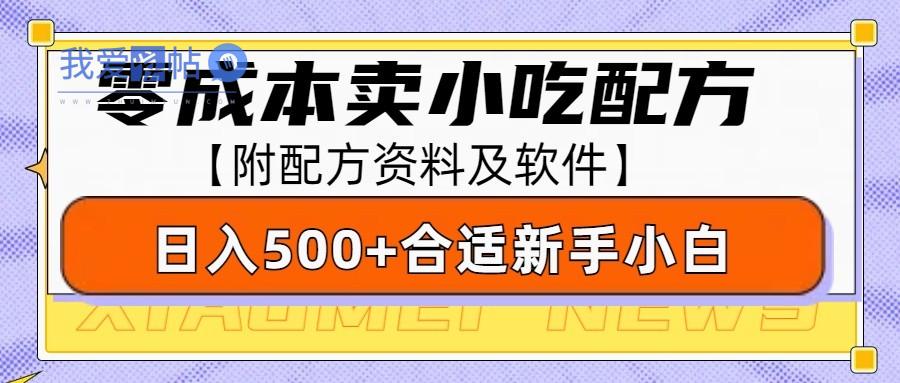 零成本售卖小吃配方，日入500+，适合新手小白操作(附配方资料及软件)-我爱发帖
