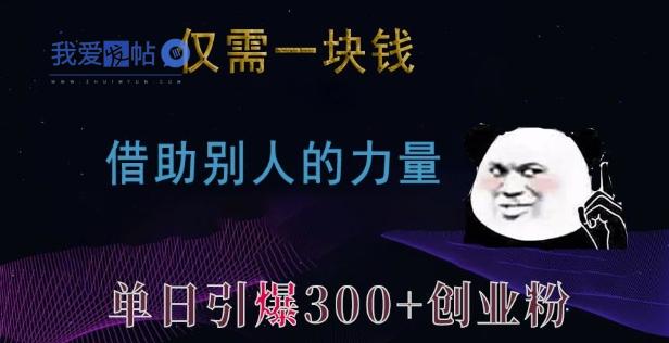 仅需一块钱，借助别人的力量，单日引爆300+创业粉、兼职粉【揭秘】-我爱发帖