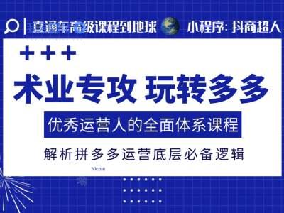 术业专攻玩转多多，优秀运营人的全面体系课程，解析拼多多运营底层必备逻辑-我爱发帖