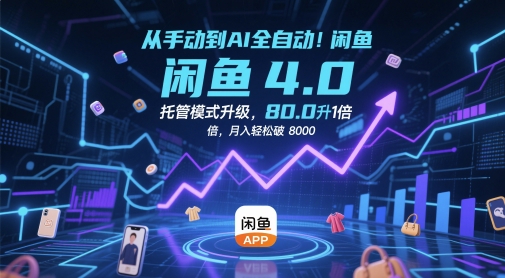 从手动到AI全自动！闲鱼4.0托管模式升级，效率提升10 倍，月入轻松破 8k【揭秘】-我爱发帖