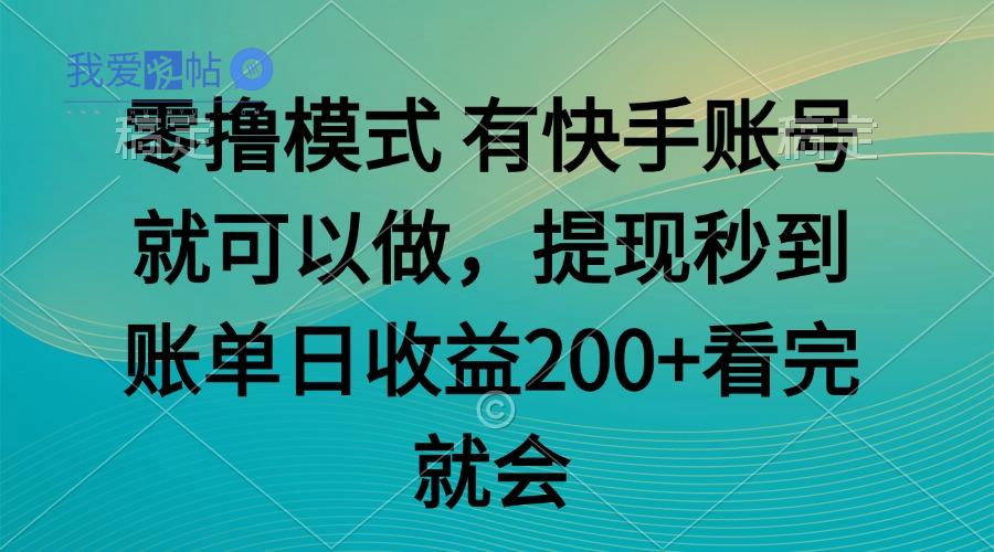零撸模式 有快手就可以 任务无上限 提现秒到账-我爱发帖