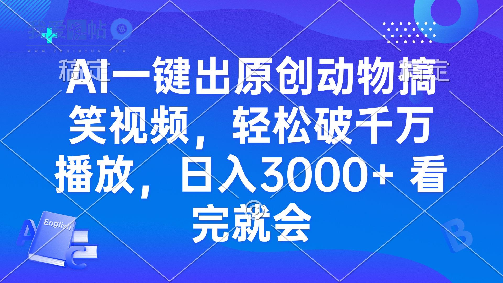 AI一键出原创动物搞笑视频，轻松破千万播放，日入3000+ 看完就会-我爱发帖