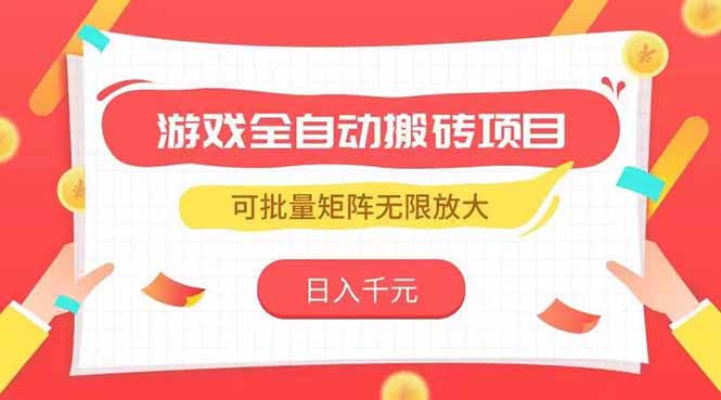 游戏全自动搬砖项目，日入千元 ，可批量矩阵无限放大-我爱发帖