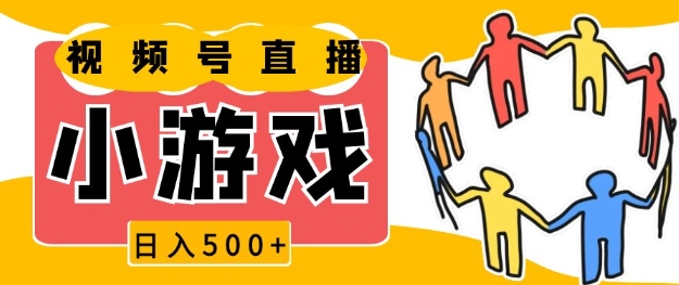 视频号新赛道，一天收入5张，小游戏直播火爆，操作简单，适合小白【揭秘】-我爱发帖