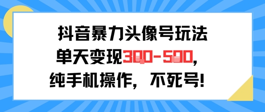 抖音暴力头像号玩法，单天变现3-5张纯手机操作，小白也能行-我爱发帖