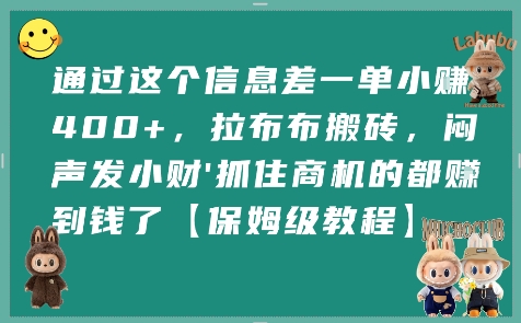 通过这个信息差一单小挣4张+，拉布布搬砖，闷声发小财抓住商机的都挣到钱了【保姆级教程】-我爱发帖