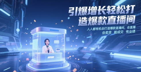 引爆增长轻松打造爆款直播间，​人人都有机会打造爆款直播间，会直播 会卖货 能成交 有业绩-我爱发帖