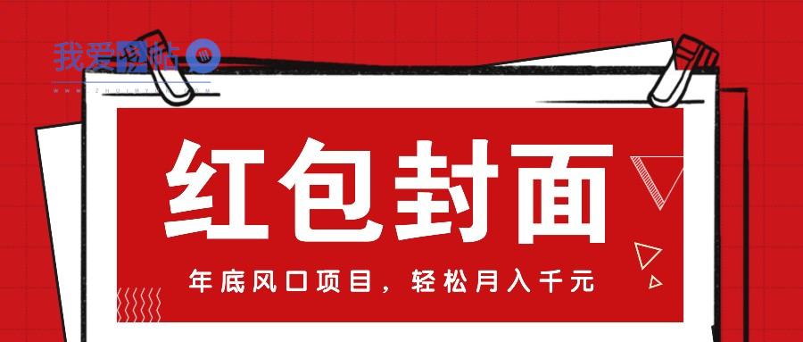 微信红包封面，年底风口项目，新人小白也能上手月入万元(附红包封面渠道)-我爱发帖