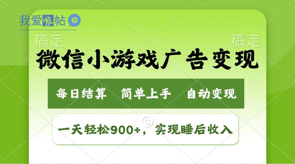小游戏广告变现玩法，一天轻松日入900+，实现睡后收入-我爱发帖