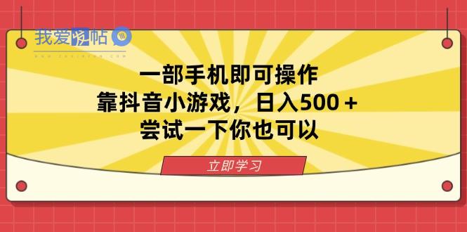 一部手机即可操作，靠抖音小游戏，日入500＋，尝试一下你也可以-我爱发帖