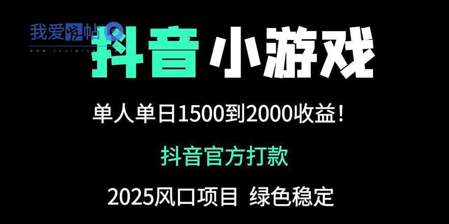 抖音官方小游戏2025全网最新玩法，暴利赚钱项目，单机日入2000+-我爱发帖