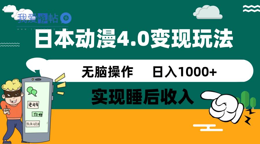 日本动漫4.0火爆玩法，零成本，实现睡后收入，无脑操作，日入1000+-我爱发帖