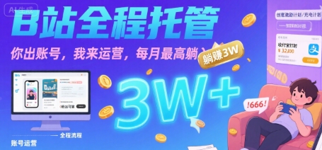 【B站全程托管 】你出账号，我来运营，每月最高躺入3W【揭秘】-我爱发帖