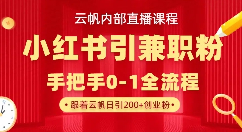 云帆内部直播课，小红书引流兼职粉教程，日引500+月变现过W-我爱发帖