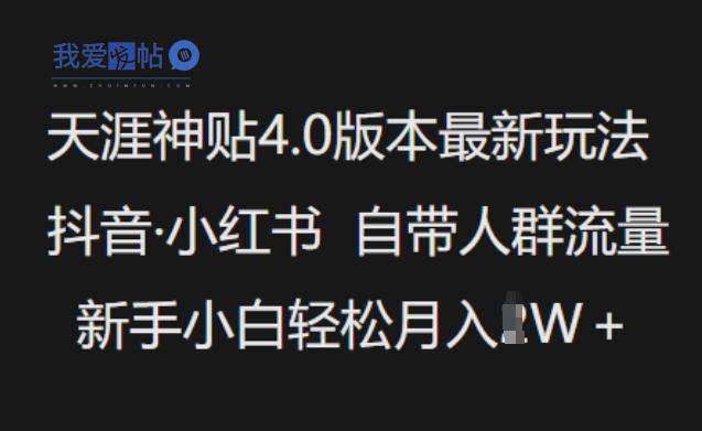 天涯神贴4.0版本最新玩法，抖音·小红书自带人群流量，新手小白轻松月入过W-我爱发帖