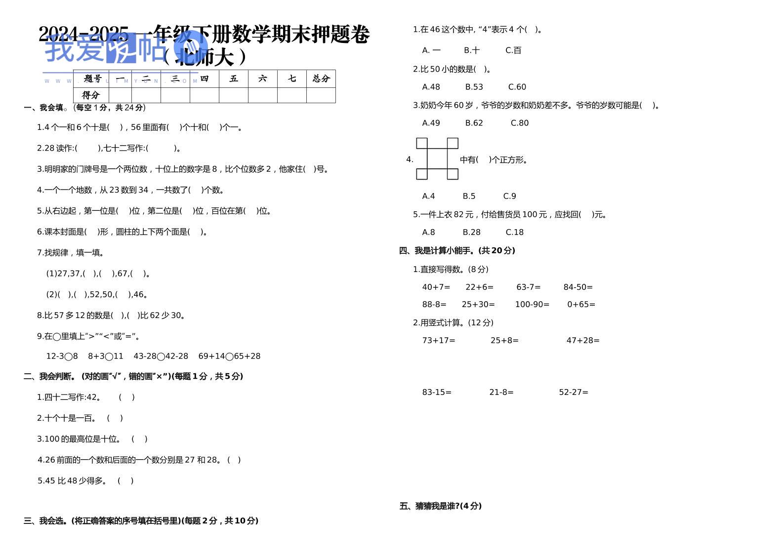 2024-2025一年级下册数学期末押题卷北师大-我爱发帖