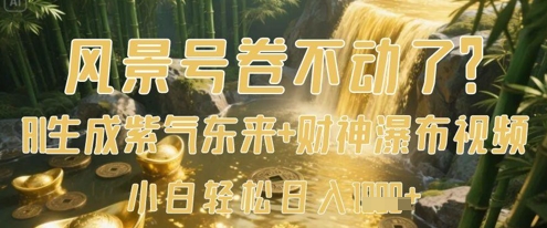 风景号卷不动了？AI一键生成紫气东来+财神瀑布视频，小白轻松日入数张-我爱发帖