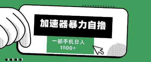 205新风口，加速器暴力自撸，单机日入1k+【揭秘】-我爱发帖