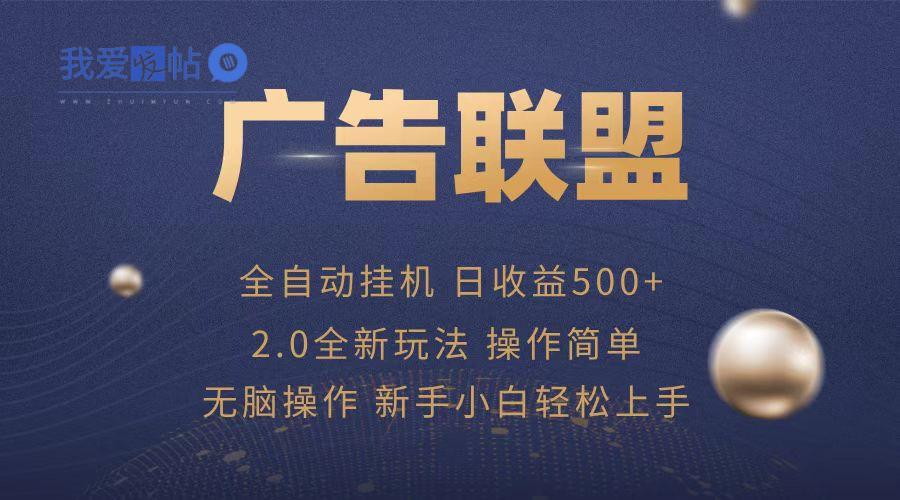 广告联盟全自动运行，单机日入500+项目简单，无繁琐操作-我爱发帖