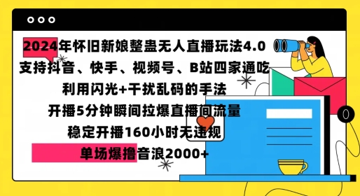 2024年怀旧新娘整蛊直播无人玩法4.0，开播5分钟瞬间拉爆直播间流量，单场爆撸音浪2000+【揭秘】-我爱发帖
