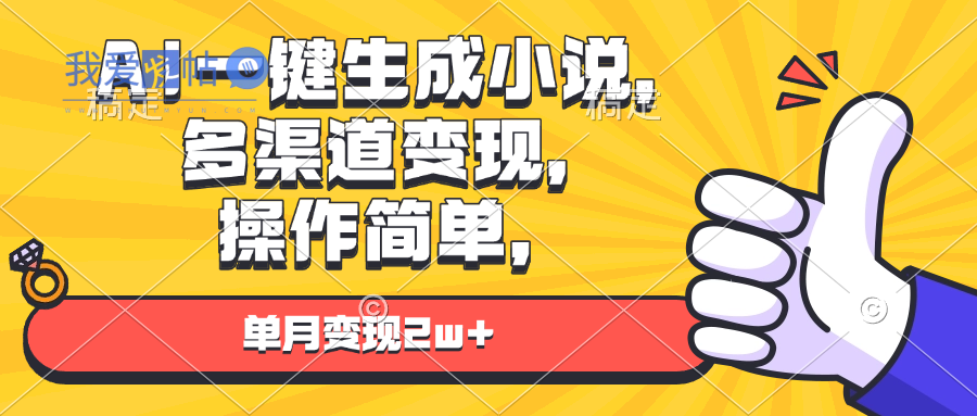 AI一键生成小说，多渠道变现， 操作简单，单月变现2w+-我爱发帖