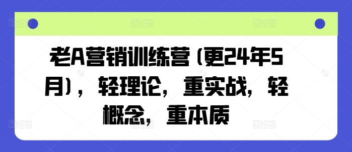 老A营销训练营(更25年6月)，轻理论，重实战，轻概念，重本质-我爱发帖