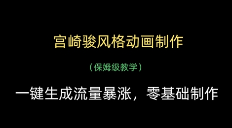 宫崎骏风格动画制作，一键生成流量暴涨，保姆级教学-我爱发帖