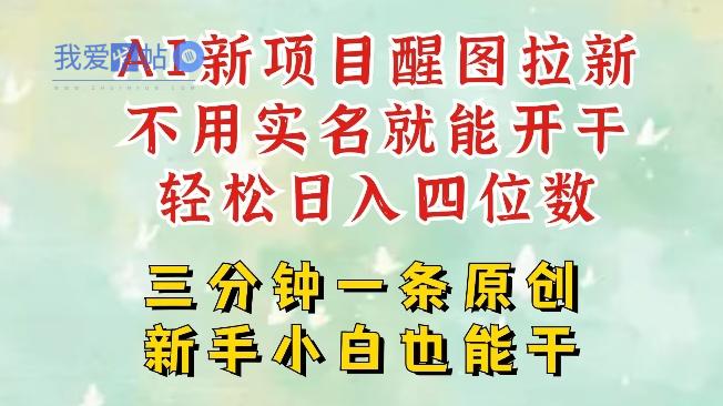 AI新风口，2025拉新项目，醒图拉新强势来袭，五分钟一条作品，单号日入四位数-我爱发帖
