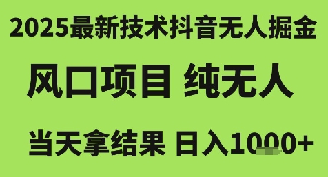 2025最新技术抖音无人掘金，风口项目，纯无人，当天拿结果日入1k+【揭秘】-我爱发帖