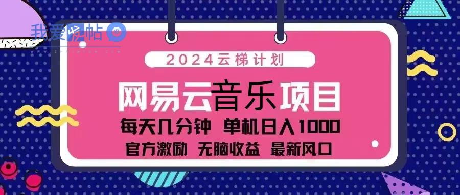 2024云梯计划 网易云音乐项目：每天几分钟 单机日入1000 官方激励 无脑…-我爱发帖