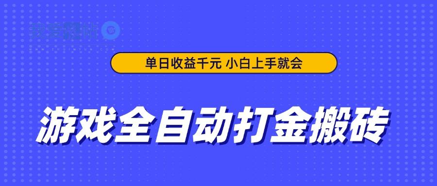游戏全自动打金搬砖，单日收益千元，小白上手就会-我爱发帖