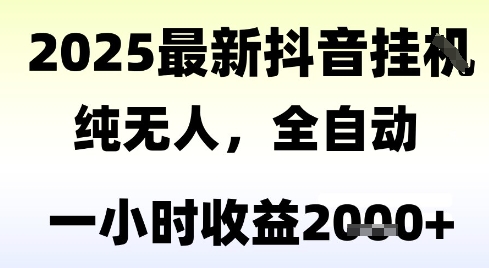 独家抖音无人撸礼物，全自动纯无人，长期稳定 一个小时收益2k+，小白当天拿结果【揭秘】-我爱发帖