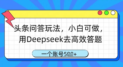 头条问答玩法，小白可做，用Deepseek去高效答题，一个账号几张-我爱发帖