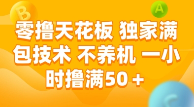 零撸天花板，独家满包技术，不用养机，一小时撸满50+，收益稳定【揭秘】-我爱发帖