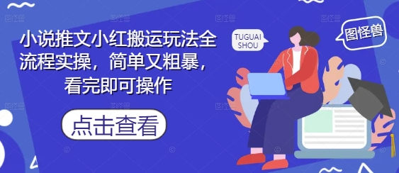 小说推文小红搬运玩法全流程实操，简单又粗暴，看完即可操作-我爱发帖