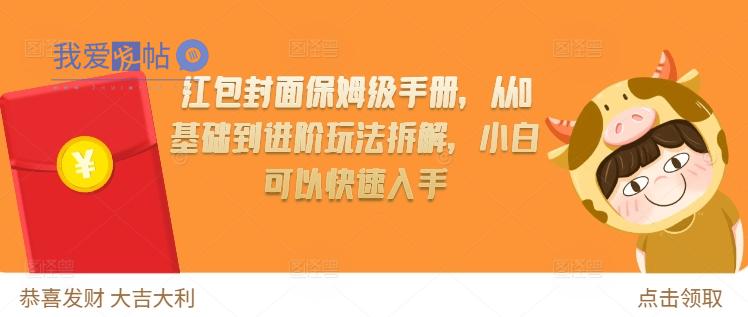 红包封面保姆级手册，从0基础到进阶玩法拆解，小白可以快速入手-我爱发帖