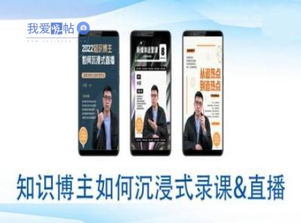 知识博主如何沉浸式录课直播-直播间教程-我爱发帖