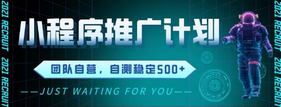最新微信小程序挂G推广，全自动运行被动收益，自测稳定5张+【揭秘】-我爱发帖
