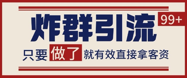 微信分发炸群打法，当天做了就有客资 非常稳定的一个玩法 单号日进100+【揭秘】-我爱发帖
