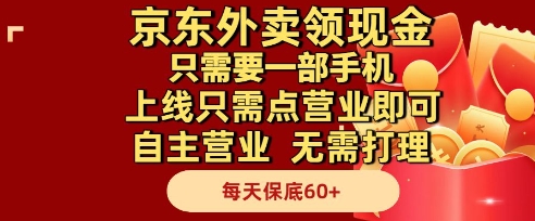 京东外卖领现金，只需要1部手机，上线只需点营业即可自主营业，无需打理，每天保底60+【揭秘】-我爱发帖