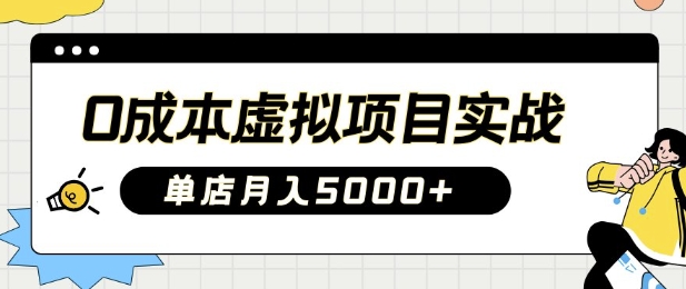 0成本虚拟项目实战手把手教你落地，单店月入5k-我爱发帖